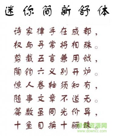 迷你简新舒体字体