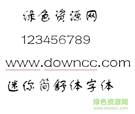 迷你简舒体
