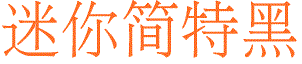 迷你简特黑