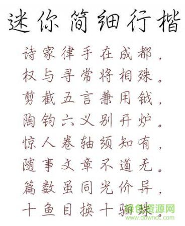 “迷你简细行楷字体”