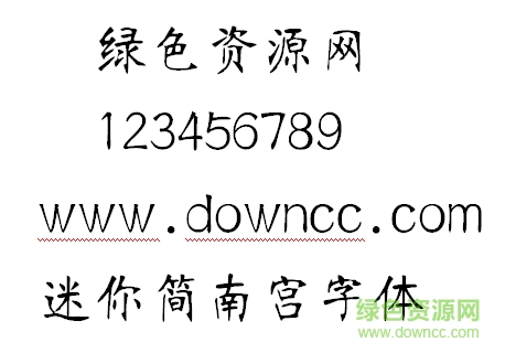 迷你简南宫