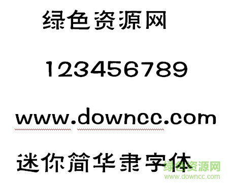 迷你简华隶字体