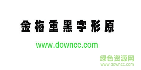 金梅重黑字形原体免费下载