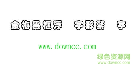 金梅黑框浮体字形字体免费下载