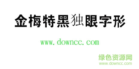 金梅特黑独眼字形免费下载