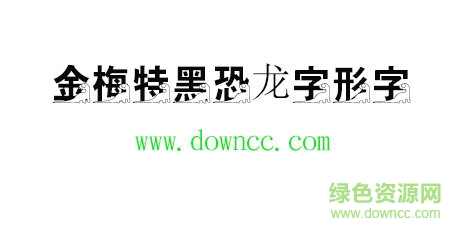 金梅特黑恐龙字形字体免费下载