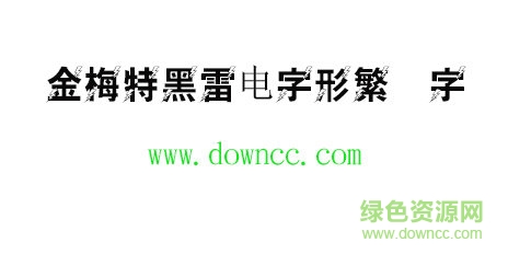 金梅特黑雷电字形字体免费下载