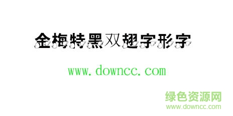 金梅特黑双翅字形字体免费下载