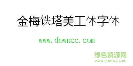 金梅铁塔美工体字体免费下载