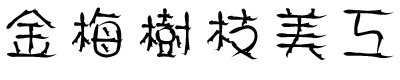 金梅树枝美工字体免费下载