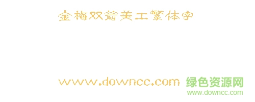 金梅双箭美工繁体字下载-金梅双箭美工繁体字下载-第1张图片
