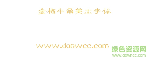 金梅牛角美工字体下载-金梅牛角美工字体下载-第1张图片