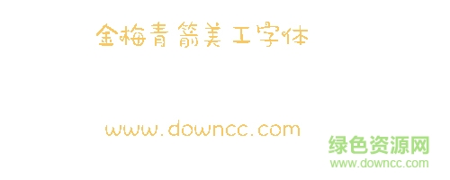 金梅青箭美工字体打包下载-金梅青箭美工字体下载-第1张图片