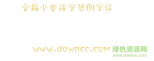 金梅火柴棒字体下载-金梅火柴棒字体下载-第1张图片