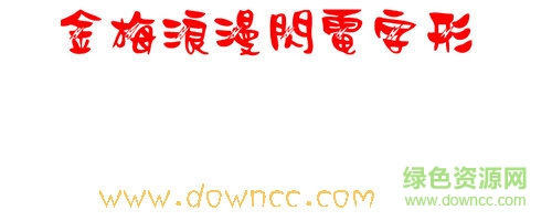 金梅浪漫闪电字体下载-金梅浪漫闪电字形下载-第1张图片