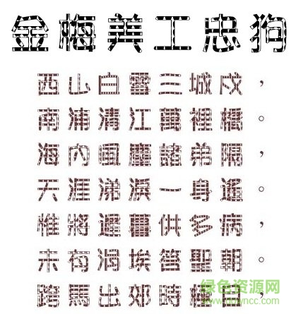 金梅美工忠狗字形字体下载-金梅美工忠狗字形下载-第1张图片