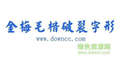 金梅毛楷裂痕字体下载-金梅毛楷破裂字形下载TTF版-第1张图片
