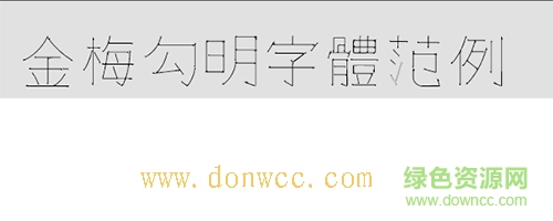 金梅勾明字体打包下载-金梅勾明字体打包下载-第1张图片
