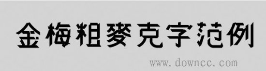 金梅粗麦克字体下载-金梅粗麦克字体下载-第1张图片