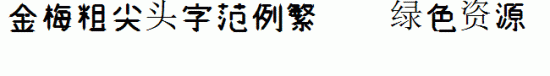 金梅粗尖头字范例繁体字体