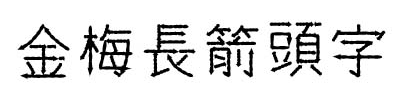 金梅长箭头字字体下载-金梅长箭头字繁体下载-第1张图片