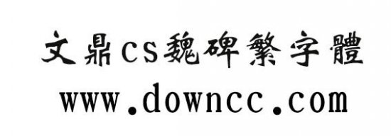 文鼎cs魏碑繁体下载-文鼎cs魏碑繁字体下载-第1张图片