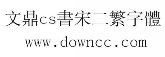 文鼎cs书宋二繁下载-文鼎cs书宋二繁字体下载-第1张图片
