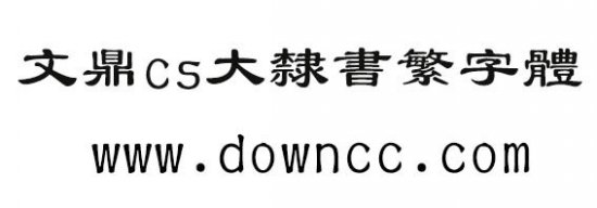 文鼎cs大隶书繁下载-文鼎cs大隶书繁字体下载-第1张图片