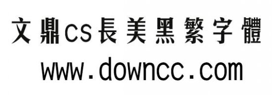 文鼎cs长美黑繁下载-文鼎cs长美黑繁字体下载-第1张图片