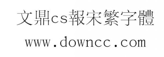 文鼎cs报宋繁下载-文鼎cs报宋繁字体下载-第1张图片