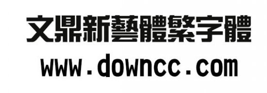 文鼎新艺体繁字体下载-文鼎新艺体繁字体下载-第2张图片
