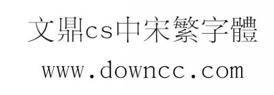 文鼎cs中宋繁下载-文鼎cs中宋繁字体下载-第1张图片