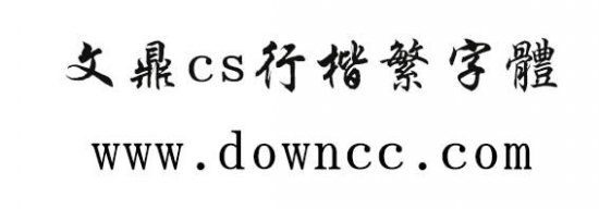 文鼎cs行楷繁字体下载-文鼎cs行楷繁字体下载-第1张图片