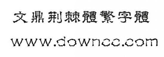文鼎荆棘体繁下载-文鼎荆棘体繁字体下载-第1张图片