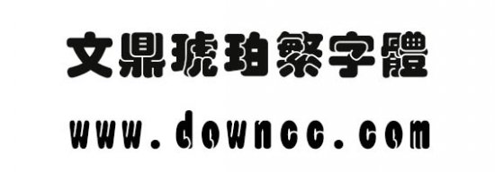 文鼎琥珀繁字体下载-文鼎琥珀(繁))字体下载-第1张图片