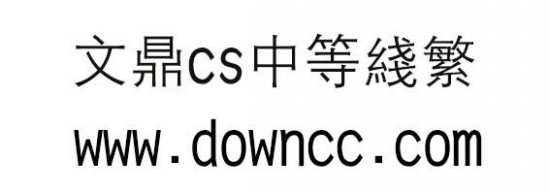 文鼎cs中等线繁下载-文鼎cs中等线繁字体下载-第2张图片