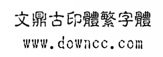文鼎古印体繁字体下载-文鼎古印体繁字体下载-第1张图片
