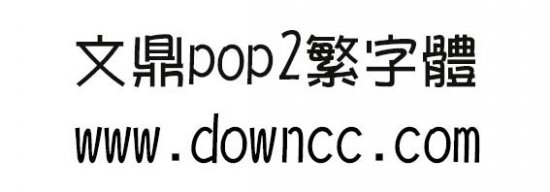 文鼎pop2繁下载-文鼎pop2繁字体下载-第1张图片