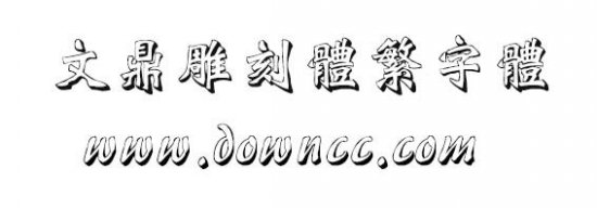 文鼎雕刻体繁下载-文鼎雕刻体繁字体下载-第1张图片