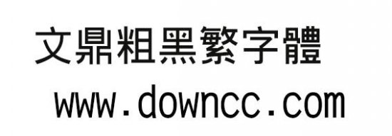文鼎粗黑繁下载-文鼎粗黑繁字体下载-第1张图片