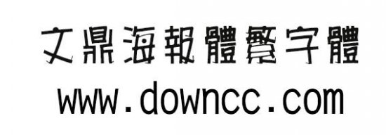 文鼎海报体繁体下载-文鼎海报体繁字体下载-第1张图片