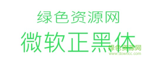 微软正黑体免费下载-微软正黑体ttf下载-第1张图片