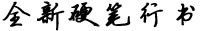全新硬笔行书简字体