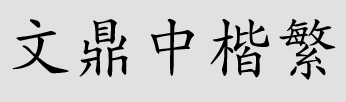 文鼎中楷繁免费版