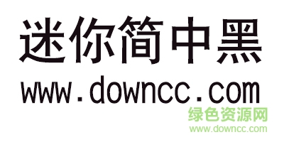 迷你简中黑字体