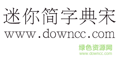 迷你简字典宋字体