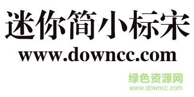迷你简小标宋体