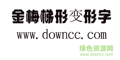金梅梯形变形字体