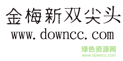 金梅新双尖头字体