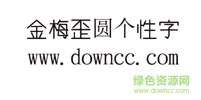 金梅歪圆个性字